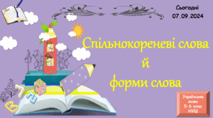 Навчальна презентація для 6 класу "Спільнокореневі слова й форми слова"