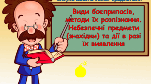 Презентація "Види боєприпасів, методи їх розпізнання. Небезпечні предмети (знахідки) та дії в разі їх виявлення"