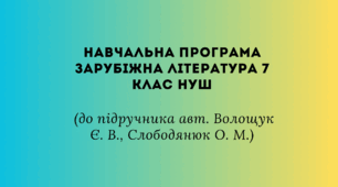 Навчальна програма Зарубіжна література 7 клас НУШ (до підручника авт. Волощук Є. В., Слободянюк О. М.)