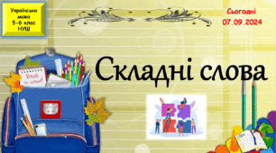 Навчальна презентація "Складні слова", 6 клас НУШ