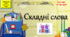 Навчальна презентація "Складні слова", 6 клас НУШ