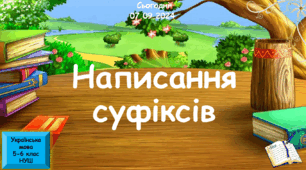 Навчальна презентація для 6 класу "Написання суфіксів"