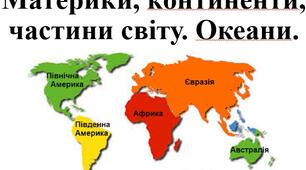 Презентація з географії для 7 класу на тему "Материки, частини світу, океани" за програмою Запотоцького С