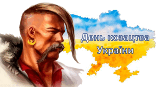 Презентація та інтерактивний квест "День козацтва України"
