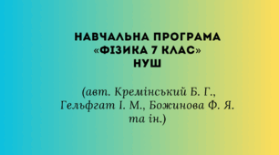 Навчальна програма Фізика 7 клас НУШ (автори Кремінський Б. Г., Гельфгат І. М., Божинова Ф. Я., Ненашев І. Ю., Кірюхіна О. О.)