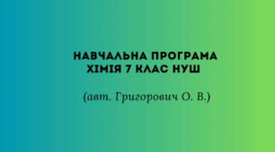 Навчальна програма Хімія 7 клас НУШ (авт. Григорович О. В.)