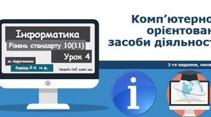 Комп'ютерно-орієнтовані засоби діяльності