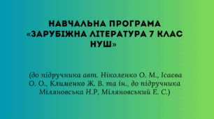 Навчальна програма «Зарубіжна література 7 клас НУШ» (до підручника авт. Ніколенко О. М., Ісаєва О. О., Клименко Ж. В. та ін., до підручника Міляновська Н.Р, Міляновський Е. С.)