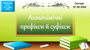 Навчальна презентація для 6 класу "Антонімічні суфікси й префікси"