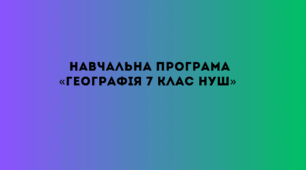 Навчальна програма  ГЕОГРАФІЯ 7 КЛАС НУШ