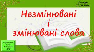 Навчальна презентація для 6 класу "Незмінювані й змінювані слова"
