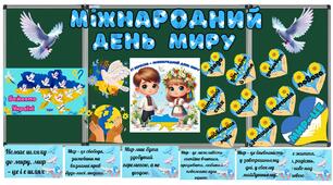 Розробка "21 вересня - Міжнародний день миру"