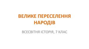 Презентація "Велике переселення народів"