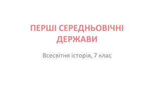 Презентація "Перші середньовічні держави"