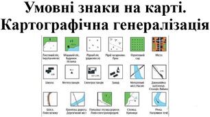 Презентація з географії для 7 класу НУШ на тему "Умовні знаки на карті" за програмою Запотоцького С.