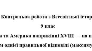 Всесвітня історія 9 клас. Тематичне оцінювання + відповід з теми «Тема: Європа та Америка наприкінці XVIII — на початку XIX ст.»