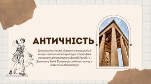 Поняття про античність, її хронологічні межі. Основні етапи, роди і жанри античної літератури. Специфіка розвитку літератури в Давній Греції і в Давньому Римі
