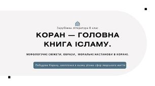 Коран — головна книга ісламу. Міфологічні сюжети, образи,  моральні настанови в Корані