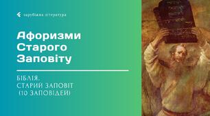 Біблія. Старий Заповіт (10 заповідей). Афоризми Старого Заповіту