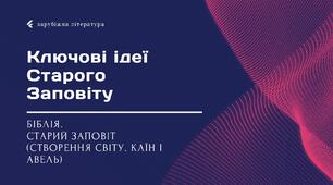 Біблія. Старий Заповіт (Створення світу. Каїн і Авель). Ключові ідеї Старого Заповіту