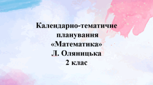 Календарно – тематичне планування на рік  "Математика" 2 клас за підручником Оляницька Л. В.