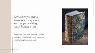 Загальнокультурне значення священних книг народів світу, найвідоміші з них. Священні книги як вихідна основа світових релігій, етичних уявлень, мистецтва різних народів