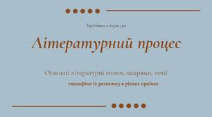 Літературний процес. Основні літературні епохи, напрями, течії, специфіка їх розвитку в різних країнах