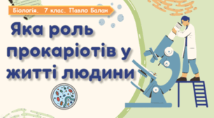 7 клас НУШ. Яка роль прокаріотів у житті людини