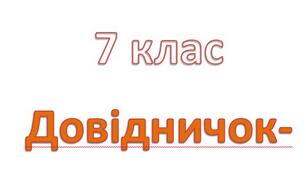 Опорні конспекти . Геометрія 7 клас