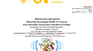 Навчальна програма Фізична культура 5-9 класи НУШ НОВА ПРОГРАМА