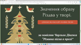 Конспект і презентація уроку "Чарльз Дікенс. «Різдвяна пісня в прозі». Значення образу Різдва у творі. Елементи фольклору (казки, пісні)". За підручником "Зарубіжна література. 6 клас" авт. О. Ніколенко, Н. Рудніцька, Л. Мацевко-Бекерська