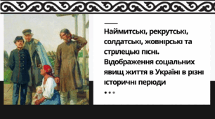 Наймитські, рекрутські, солдатські, жовнірські та стрілецькі пісні: «Ой матінко-вишня». Відображення соціальних явищ життя в Україні в різні історичні періоди.