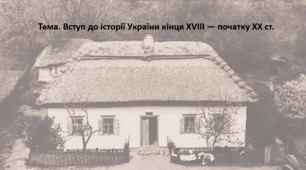 Історія України 9 клас. Презентація "Вступ до історії України кінця XVIII — початку XX ст."