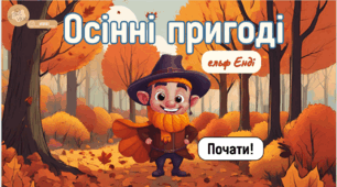 Презентація "Осінні пригоди - ельф Енді" - математика🍂