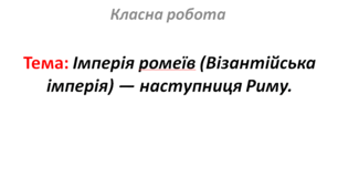 Імперія ромеїв (Візантійська імперія) — наступниця Риму.