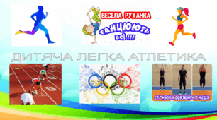 Інтерактивний плакат Дитяча легка атлетика