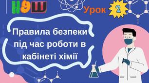 Презентація на тему "Правила безпеки під час роботи в кабінеті хімії"