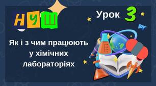 Презентація На тему "Як і з чим працюють у хімічних лабораторіях?"
