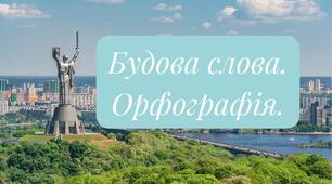 Будова слова. Орфографія. Урок 9 Основа слова. Закінчення. Урок 10 Незмінні й змінні слова.