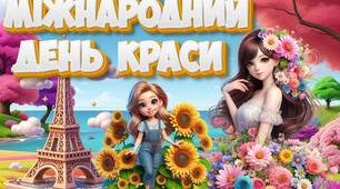 Презентація "9 вересня - Міжнародний день краси"