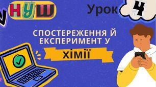 Презентація на тему " Спостереження й експеримент у хімії"