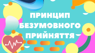 Презентація "ПРИНЦИП БЕЗУМОВНОГО ПРИЙНЯТТЯ"