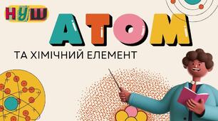 Презентація на тему "Атом та хімічні елементи"