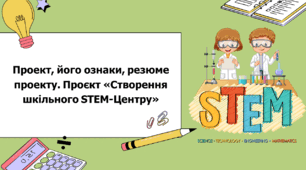 STEM 5 клас. Урок 2. Проект, його ознаки, резюме проекту.