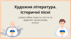 Самостійна робота. Історичні пісні. "Зажурилась Україна”, “Ой Морозе, Морозенку” 8 клас (ПРЕЗЕНТАЦІЯ) з відповідями