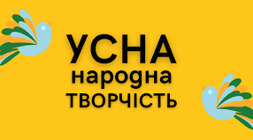 Усна народна творчість. Родинно-побутові пісні. Балади