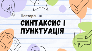 Презентація до уроку української мови "Повторення. Синтаксис і пунктуація". 6 клас НУШ