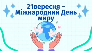 Презентація до ДНЯ МИРУ. 21 вересня - ДЕНЬ МИРУ