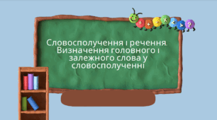 Презентація до уроку української мови "Словосполучення і речення. Визначення головного і залежного слова у словосполученні". 5, 6 клас НУШ