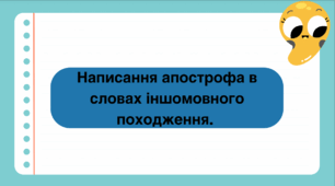 Презентація до уроку української мови "Написання апострофа в словах іншомовного походження." 5 клас НУШ